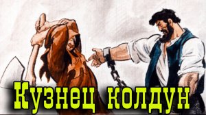 Кузнец колдун.mp4