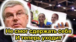 Томас Бах не выдержал давления от БЕЛОУСОВА! ПОЧЕМУ ОН УХОДИТ?