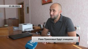 Реки Приазовья будут очищены. Актуально. 01.08.2023