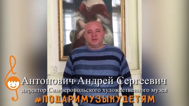 Акция "Подари музыку детям" - Андрей Антонович