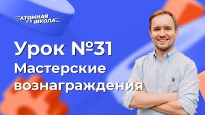 Урок №31 - Мастерские вознаграждения Атоми | Денис Зинин