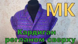 Кардиган регланом сверху с шалевым воротником Мастер класс для начинающих.