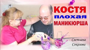 Мужчина мастер маникюра. Как сделать косой френч маникюр. Клиенты в шоке. Светлана Соколова