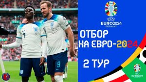 Отбор на ЕВРО-2024 День 4 Тур 2 Результаты матчей воскресенья Украина без шансов и супер камбэк ГОЛЫ