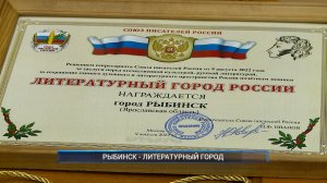 Рыбинск-40. РЫБИНСК - ЛИТЕРАТУРНЫЙ ГОРОД