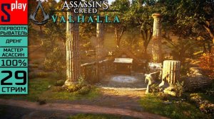Assassin's Creed Valhalla на 100% (МАКС. СЛОЖН.) - [29-стрим] - Люнден