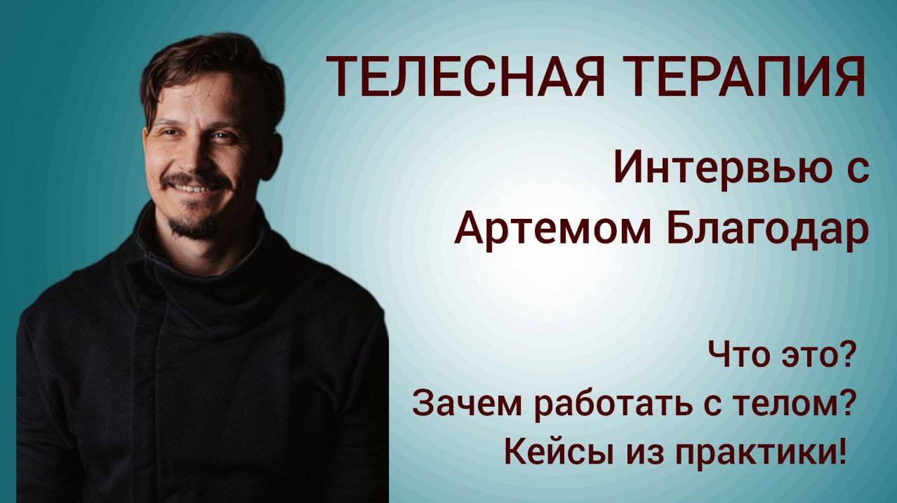 ТЕЛЕСНАЯ ТЕРАПИЯ|ЧТО ЭТО?| ЗАЧЕМ РАБОТАТЬ С ТЕЛОМ?| Интервью с АРТЕМОМ БЛАГОДАР.