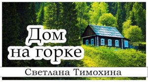 ✔"Дом на горке" - христианский рассказ. Светлана Тимохина МСЦ ЕХБ Новинка 2019