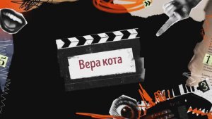 Вера кота. В рулетке.