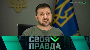 «Своя правда»: Ядерный шантаж. Выпуск от 7 октября 2022 года