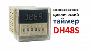 Таймер DH48S