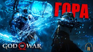 Сердце горы | God of War #13