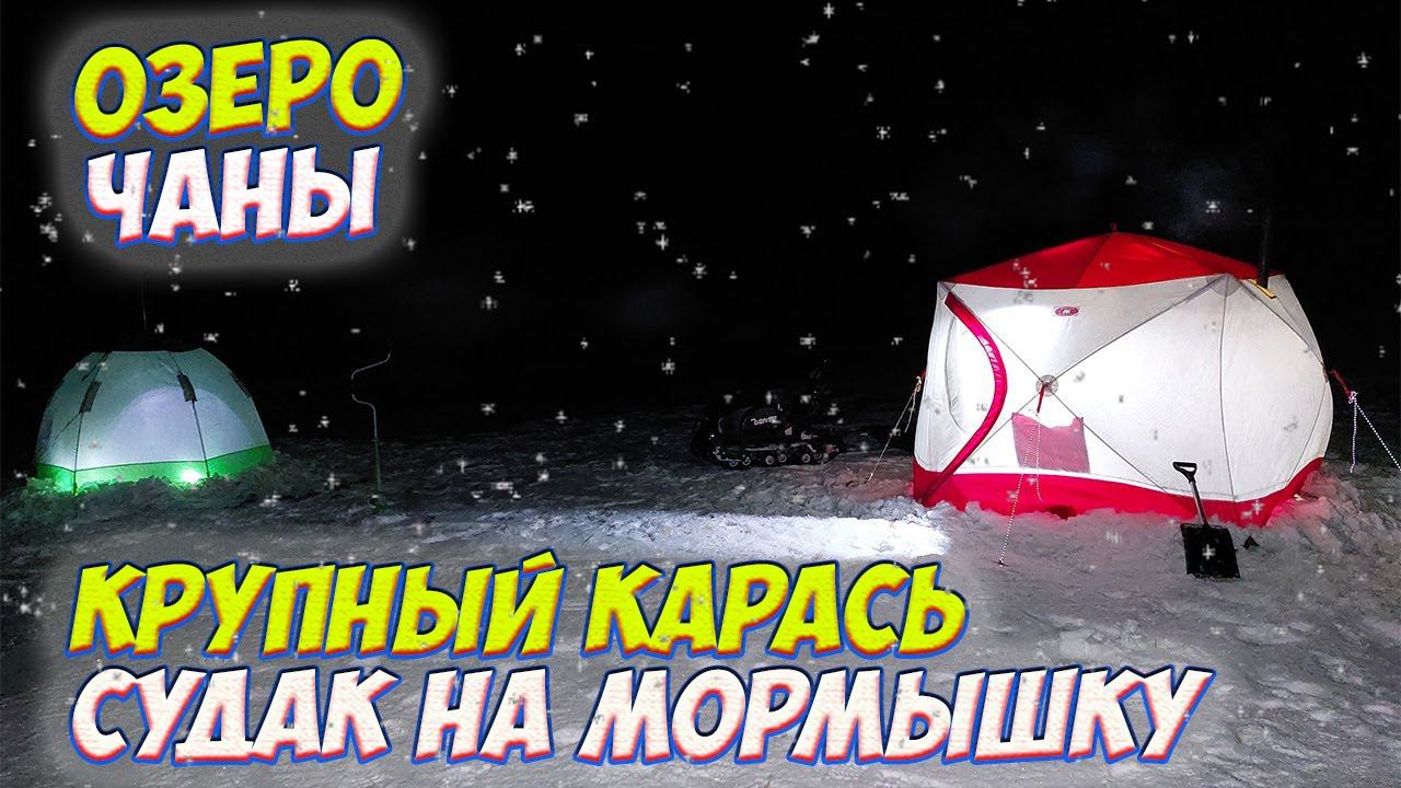 КАРАСЬ ЗИМОЙ РЫБАЛКА С НОЧЕВКОЙ В ДОМАШНЕМ КОМФОРТЕ КРУПНЫЙ КАРАСЬ смотреть онлайн