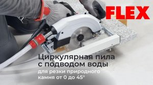 Циркулярная пила с подводом воды для резки природного камня под углом от 0 до 45 градусов