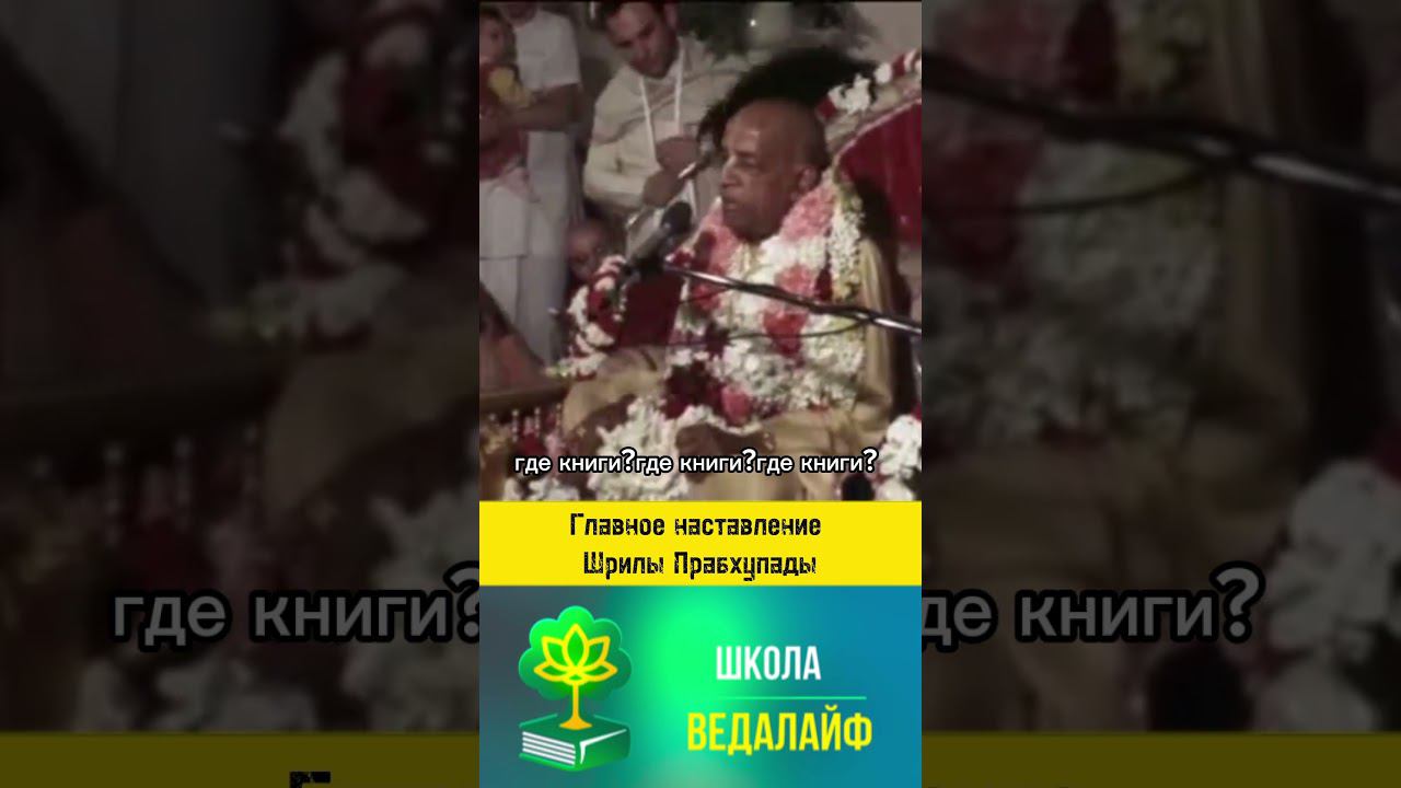 Главное наставление Шрилы Прабхупады. #shorts