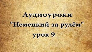 АУДИОУРОКИ  НЕМЕЦКИЙ ЗА РУЛЁМ  УРОК 9