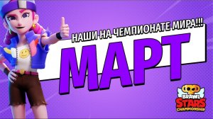 КАКАЯ КОМАНДА ЛУЧШАЯ В СНГ??? ЧЕМПИОНАТ МИРА ПО БРАВЛ СТАРС. МАРТ