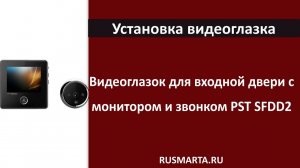 Видеоглазок для входной двери с монитором и звонком PST SFDD2