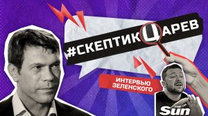 Интервью Зеленского в the Sun / Cкептикцарев / Телега Online