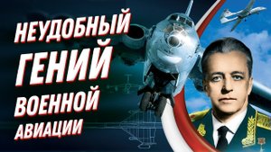 Владимир Мясищев — неудобный гений ? авиации СССР