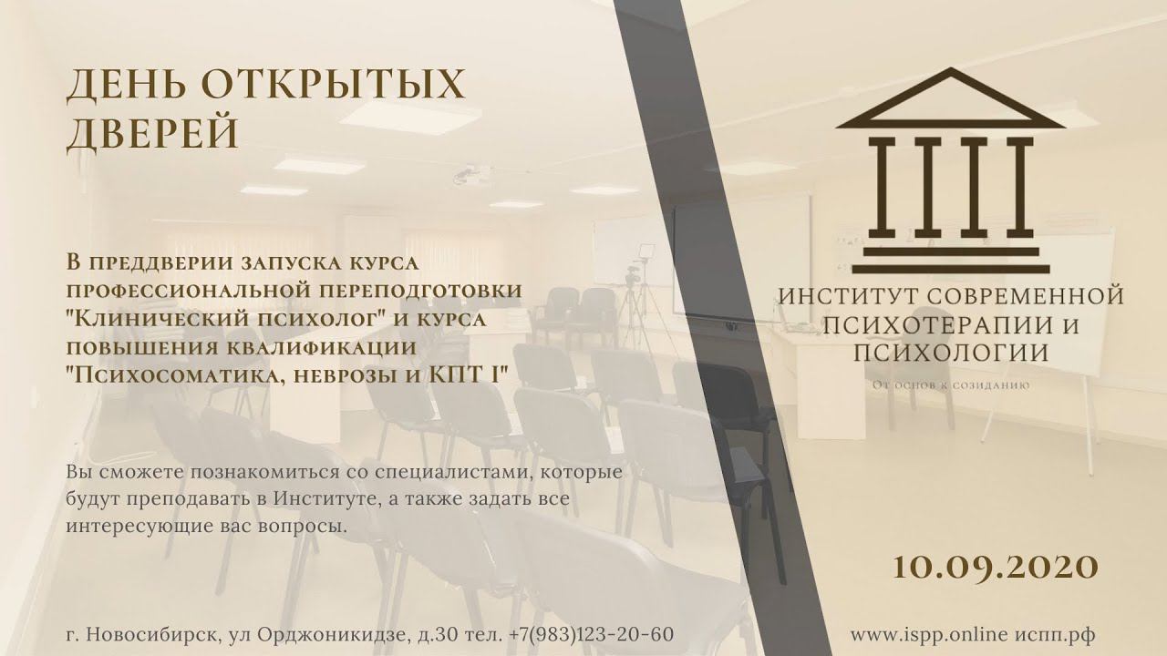 Профессиональная Переподготовка на клинического психолога в ИСПП.
