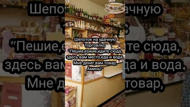 Шепоток на удачную торговлю