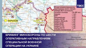 Брифинг Минобороны по шести оперативным направлениям специальной военной операции на Украине