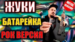 ЖУКИ - Батарейка РОК ВЕРСИЯ Кавер (Metal Cover by SKYFOX ROCK)