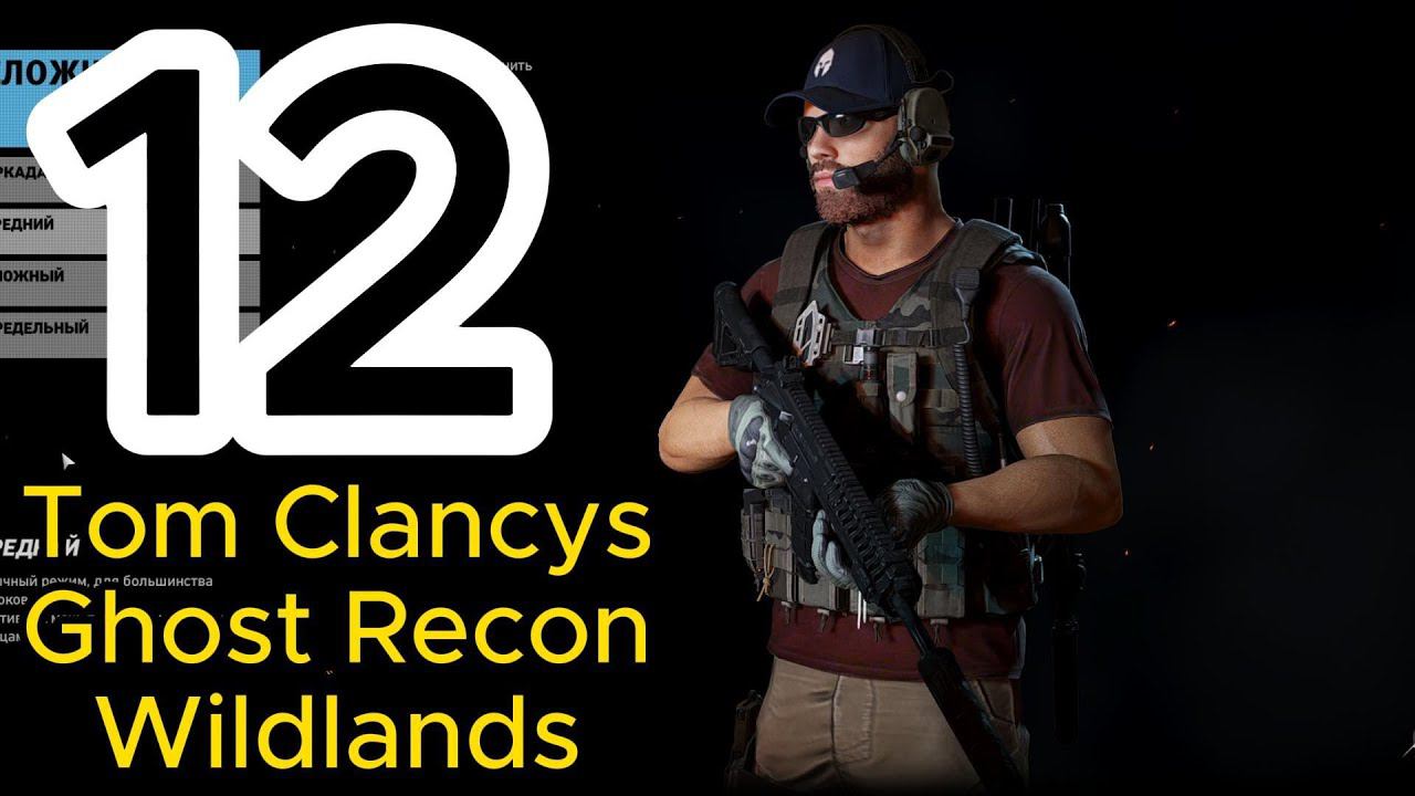 Tom Clancys Ghost Recon Wildlands Перепрохождение в 2024 #12