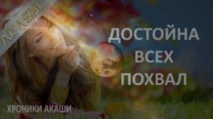 Хроники Акаши. Ты достойна всех похвал.