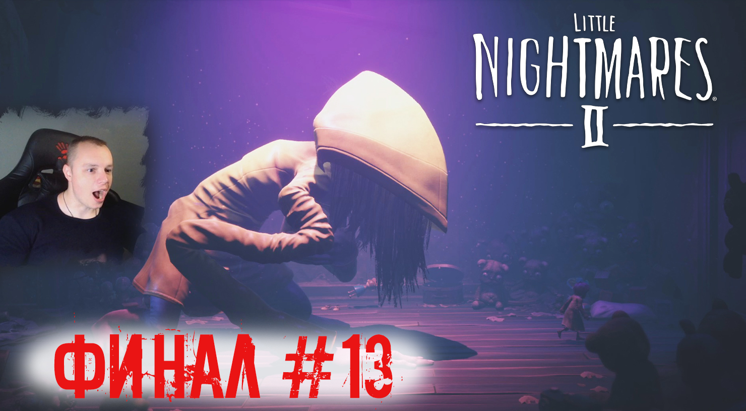 Little Nightmares 2 ➤ УЖАСЫ ➤ ФИНАЛ #13 ➤ Прохождение игры Маленькие кошмары 2