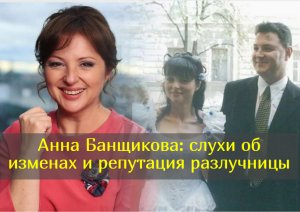 Как актриса Анна Банщикова уводила мужей из семей, и  смогла обрести семейное счастье