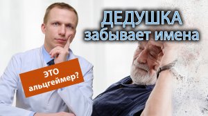 ? Дедушка забывает имена, это Альцгеймер? ❓