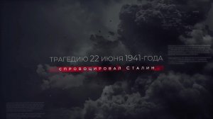 Кровавый сталинский спектакль, не разгаданный Солониным, Суворовым, Зубовым и другими.
