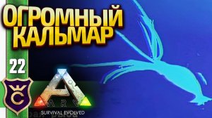 БИТВА С КРАКЕНОМ! ARK Survival Evolved #22