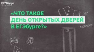 Что такое день открытых дверей?