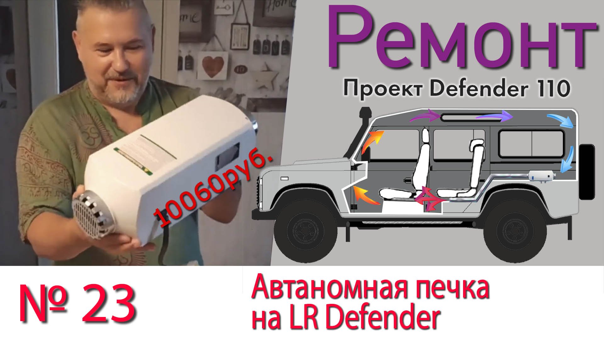 Борт журнал 23 автаномная печка на LR Defender 110