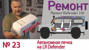 Борт журнал 23 автаномная печка на LR Defender 110