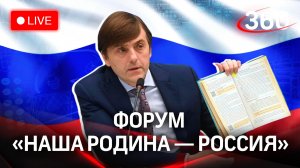Форум «НАША РОДИНА — РОССИЯ. Доброе слово — образование и воспитание в новой реальности»