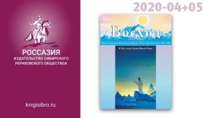 2020-4+5. Журнал "ВОСХОД. РОССАЗИЯ"