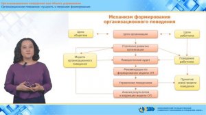 1.1.1 Организационное поведение: сущность и механизм формирования