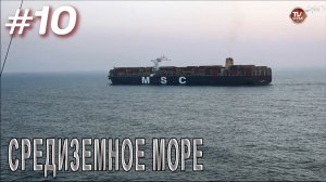 Средиземное море / Переход авианосца «Викрамадитья» из Северодвинска в Карвар #10 / СербаТВ ?