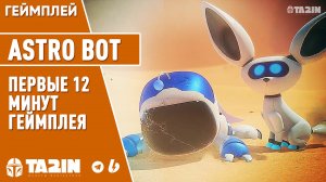 Астро Бот / Astro Bot / Первые 12 Минут Геймплея