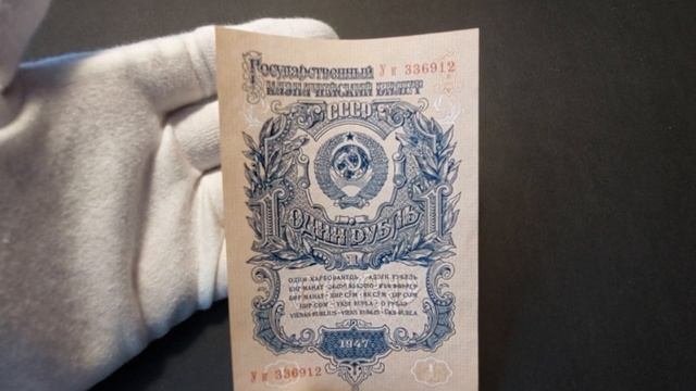 1 рубль образца 1947 года. Вопрос про 10 рублей образца 1961 года.