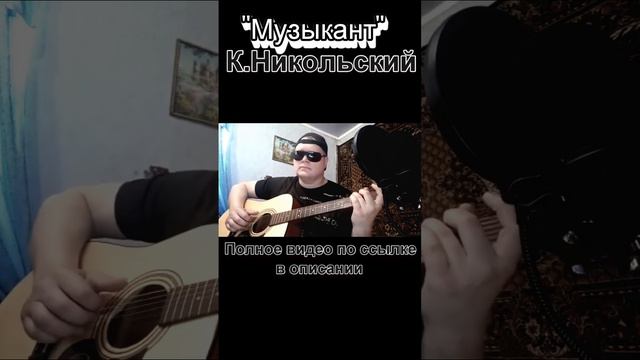 "Музыкант" - К.Никольский (кавер)