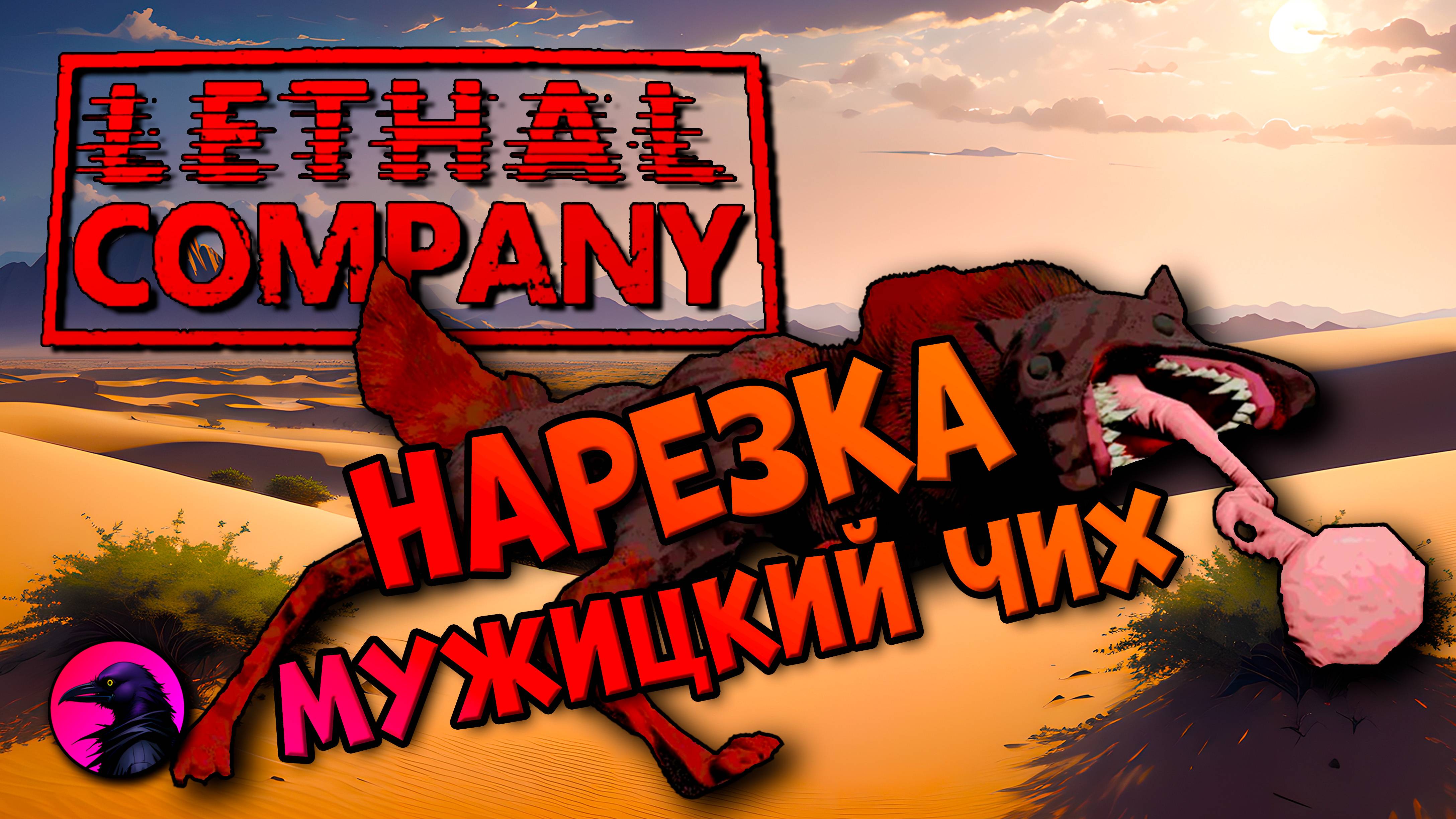 НАРЕЗКА Мужицкий чих Lethal Company