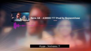 Витя АК - АЗИНО 777 ♂Right Version♂