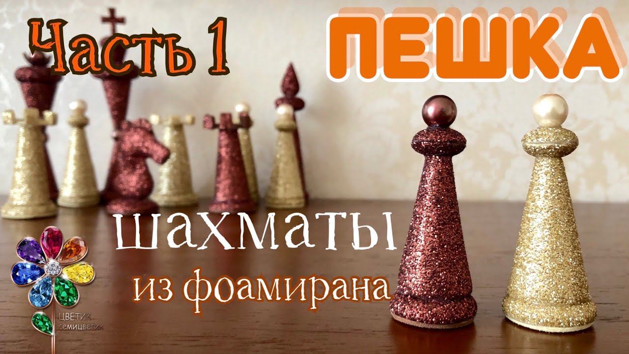 Пешка. Шахматы из фоамирана. Поделка в подарок на 23 февраля и 8 марта своими руками. Что подарить?