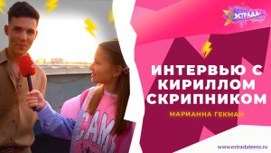 ИНТЕРВЬЮ С КИРИЛЛОМ СКРИПНИКОМ | МАРИАННА ГЕКМАН