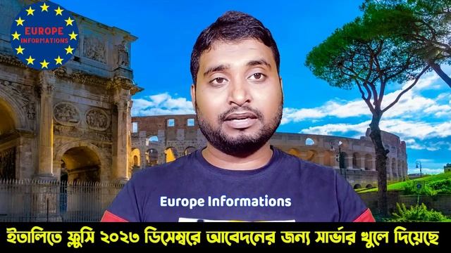 সুখবর?ইতালিতে ফ্লুসি ২০২৩ ডিসেম্বরে আবেদনের জন্য সার্ভার খুলে দিয়েছে | italy work permit visa 2023